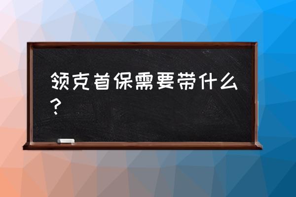 领克01维修保养手册 领克首保需要带什么？