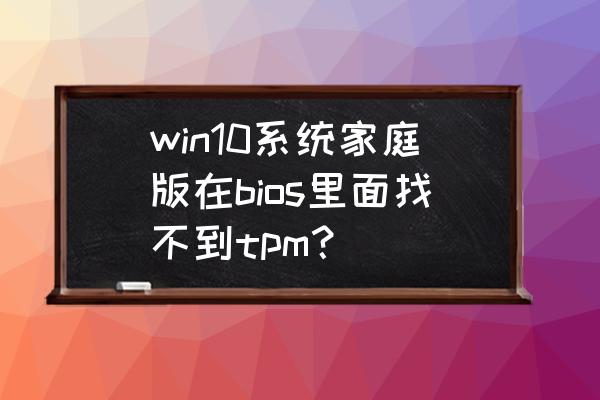 win10自带cpu检测怎么打开 win10系统家庭版在bios里面找不到tpm？