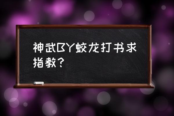 神武仙龙怎么打书 神武BY蛟龙打书求指教？