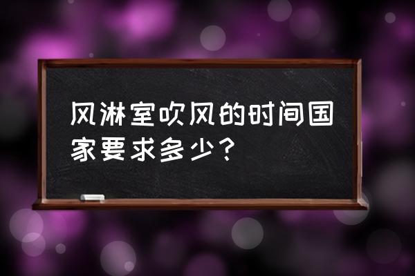 风淋门不风淋是哪里的问题 风淋室吹风的时间国家要求多少？