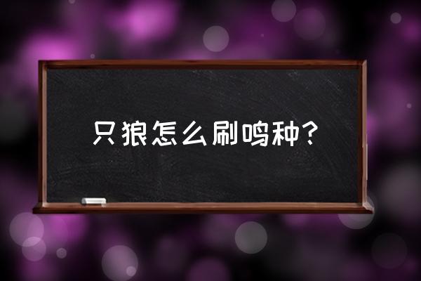 只狼轿子触发不了剧情 只狼怎么刷鸣种？