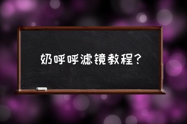 如何自己做滤镜特效 奶呼呼滤镜教程？