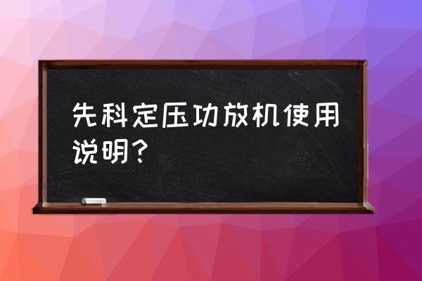 定压功放机适合家用吗 先科定压功放机使用说明？