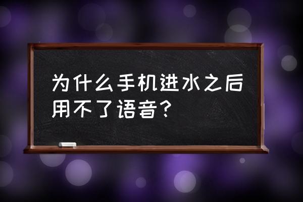 手机进水没有声音怎么处理 为什么手机进水之后用不了语音？