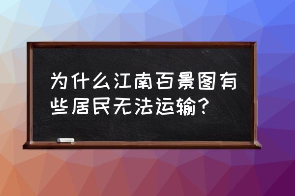 江南百景图修复码头怎么点不动 为什么江南百景图有些居民无法运输？