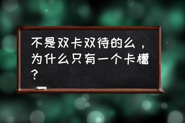 荣耀v9双卡加内存卡 不是双卡双待的么，为什么只有一个卡槽？