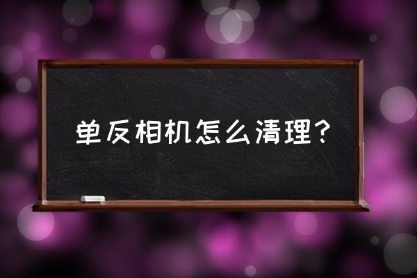 相机最佳清理方法 单反相机怎么清理？