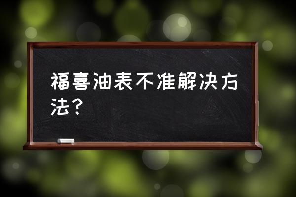 福喜125油表传感器怎么调 福喜油表不准解决方法？