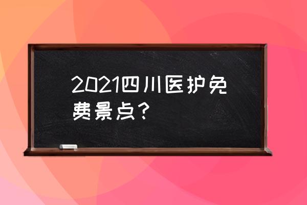 九寨附近旅游景点有哪些免费的 2021四川医护免费景点？