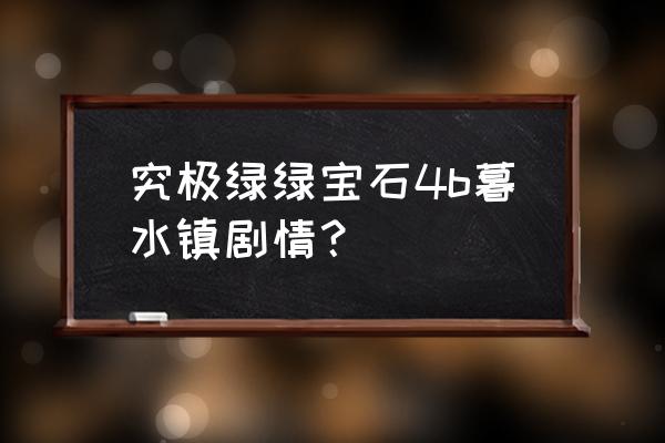 口袋妖怪究极绿宝石4b火道馆地图 究极绿绿宝石4b暮水镇剧情？