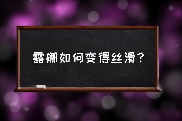 王者荣耀露娜怎么操作连招 露娜如何变得丝滑？