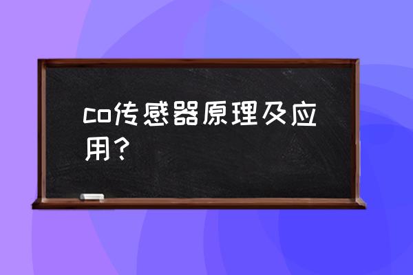 co传感器电气原理图 co传感器原理及应用？