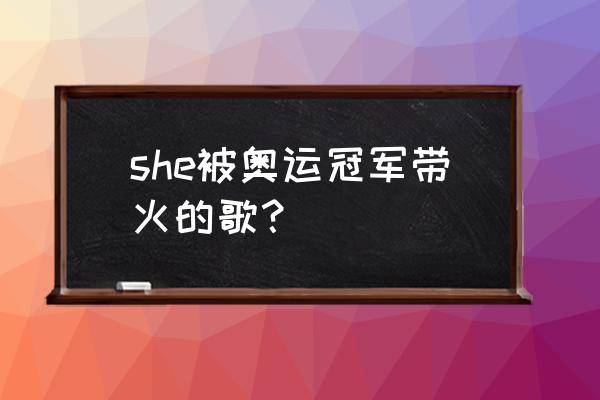 袋鼠店长海报店招怎么连在一起 she被奥运冠军带火的歌？