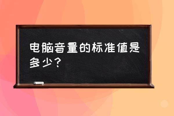 怎么可以调电脑声音 电脑音量的标准值是多少？