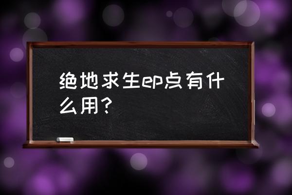 宝箱奖品14天优惠会员怎么使用 绝地求生ep点有什么用？