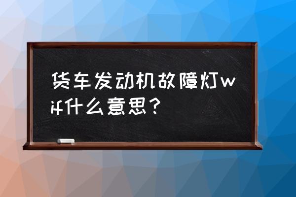 乘龙h7发动机钢印号在什么位置 货车发动机故障灯wif什么意思？