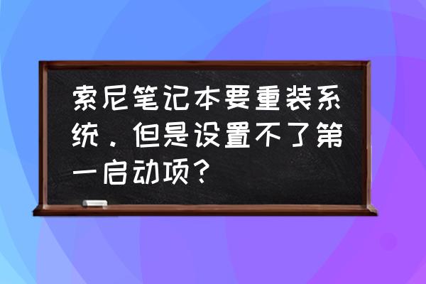 索尼笔记本怎么重装系统图 索尼笔记本要重装系统。但是设置不了第一启动项？