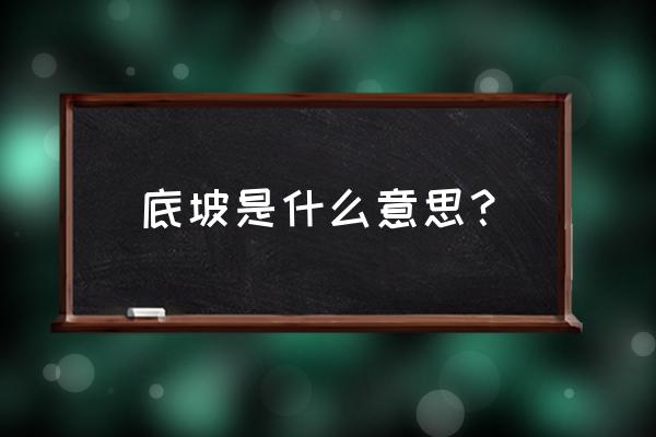 渠道横断面图怎么看 底坡是什么意思？