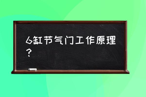 电子节气门工作原理是怎样控制的 6缸节气门工作原理？