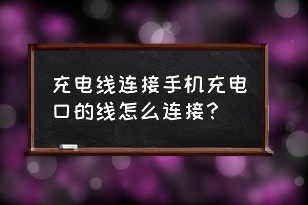 充电器线可旋转的 充电线连接手机充电口的线怎么连接？