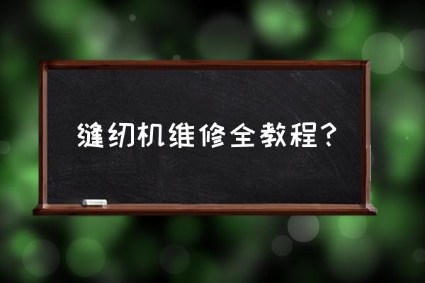 家用兄弟缝纫机故障与维修 缝纫机维修全教程？