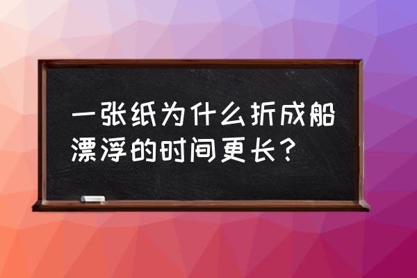 幼儿园最简单折小船可以在水上漂 一张纸为什么折成船漂浮的时间更长？