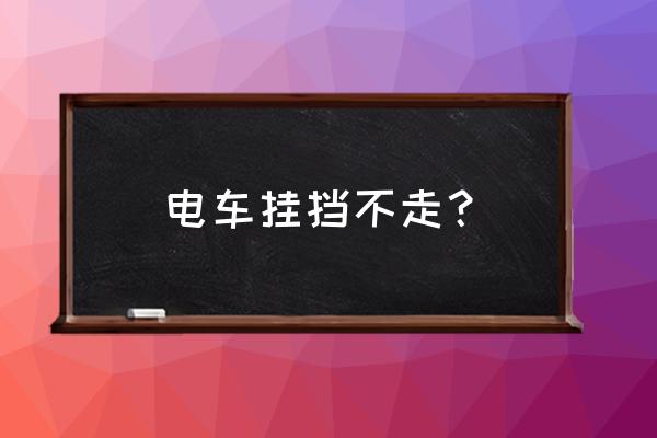 新能源汽车突然不走了有电怎么办 电车挂挡不走? 新能源汽车突然不走了有电怎么办 电车挂挡不走?