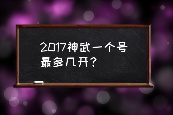 神武3手游多开神器 2017神武一个号最多几开？