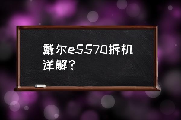 戴尔刀片服务器拆解 戴尔e5570拆机详解？