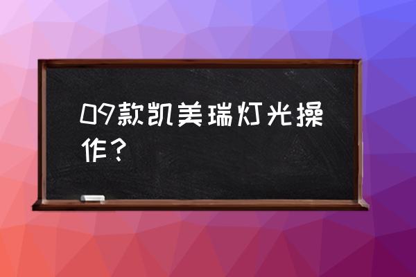 八代凯美瑞隐藏的13个功能 09款凯美瑞灯光操作？