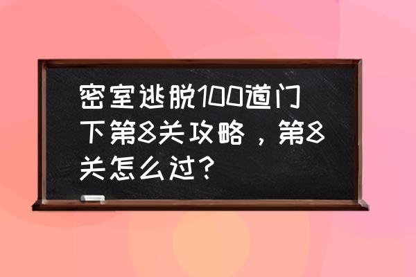 密室逃脱绝境系列医院齿轮攻略 密室逃脱100道门下第8关攻略，第8关怎么过？