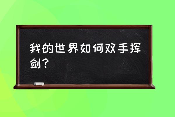 我的世界铠甲勇士模组怎么玩 我的世界如何双手挥剑？