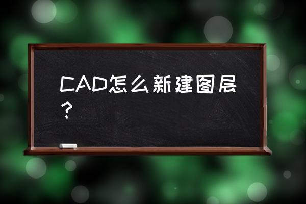 cad2016如何导入图片描图 CAD怎么新建图层？