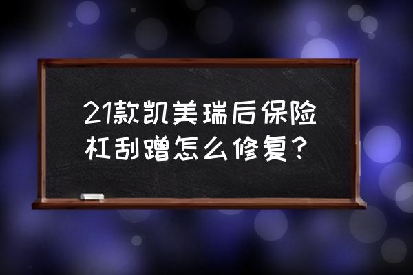 前保险杠下面刮蹭怎么修复 21款凯美瑞后保险杠刮蹭怎么修复？