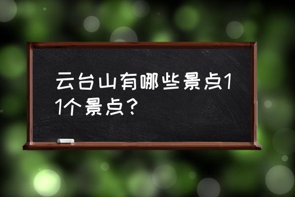 最新云台山旅游景点 云台山有哪些景点11个景点？